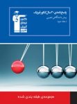 کتاب ۳۰ سال کنکور فیزیک پیش دانشگاهی تجربی (پاسخ تشریحی) (نسخه نمونه) نوشته  هیات مولفان کانون فرهنگی آموزش